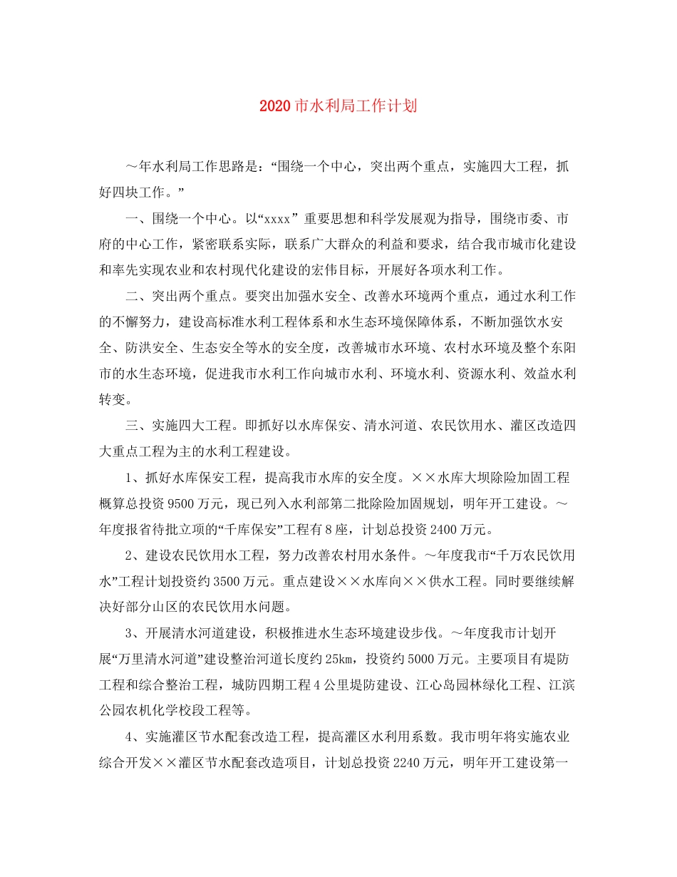 市水利局工作计划_第1页
