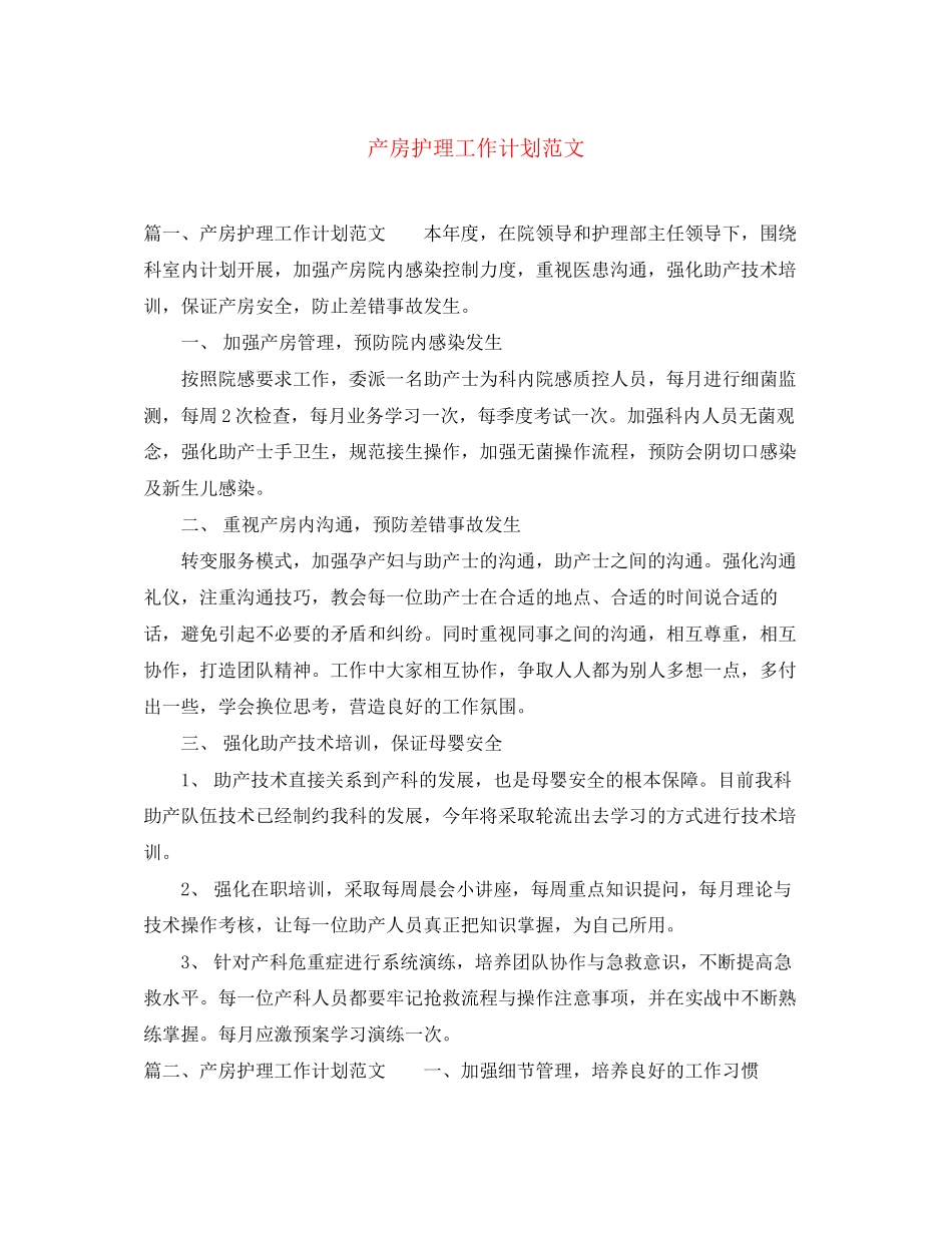 产房护理工作计划范文_第1页