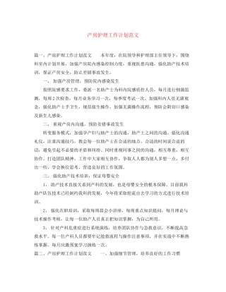 产房护理工作计划范文