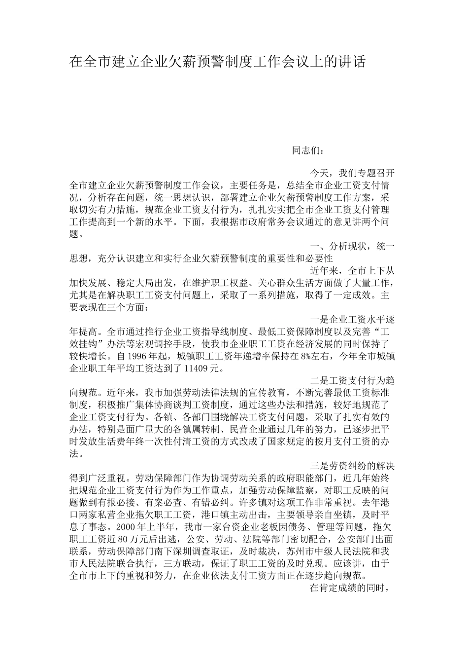 在全市建立企业欠薪预警制度工作会议上的讲话._第1页