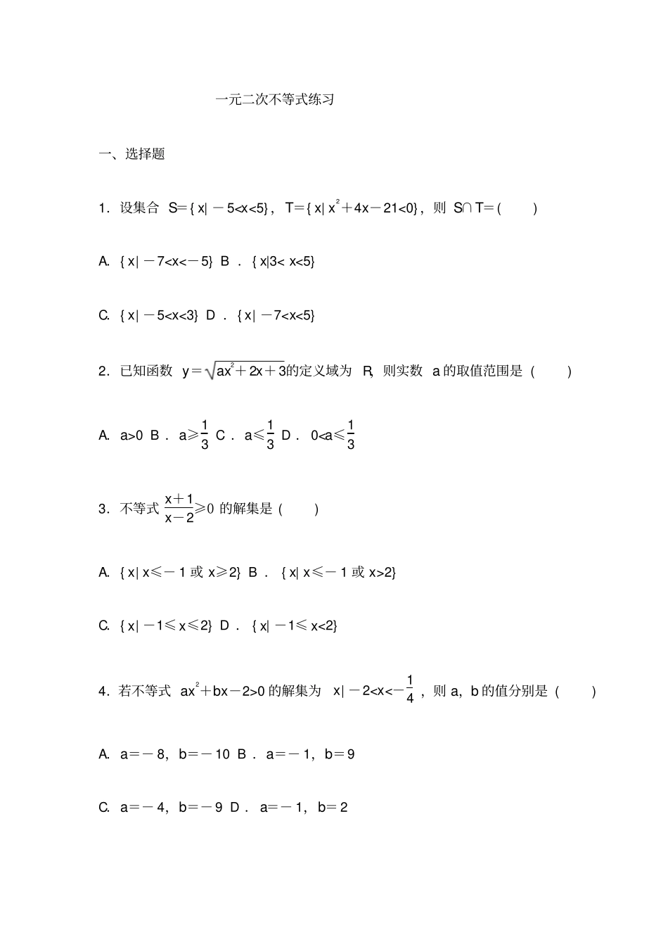 一元二次不等式练习题含答案_第1页