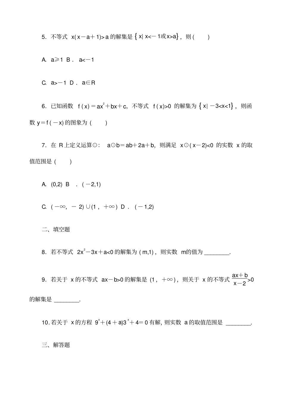 一元二次不等式练习题含答案_第2页