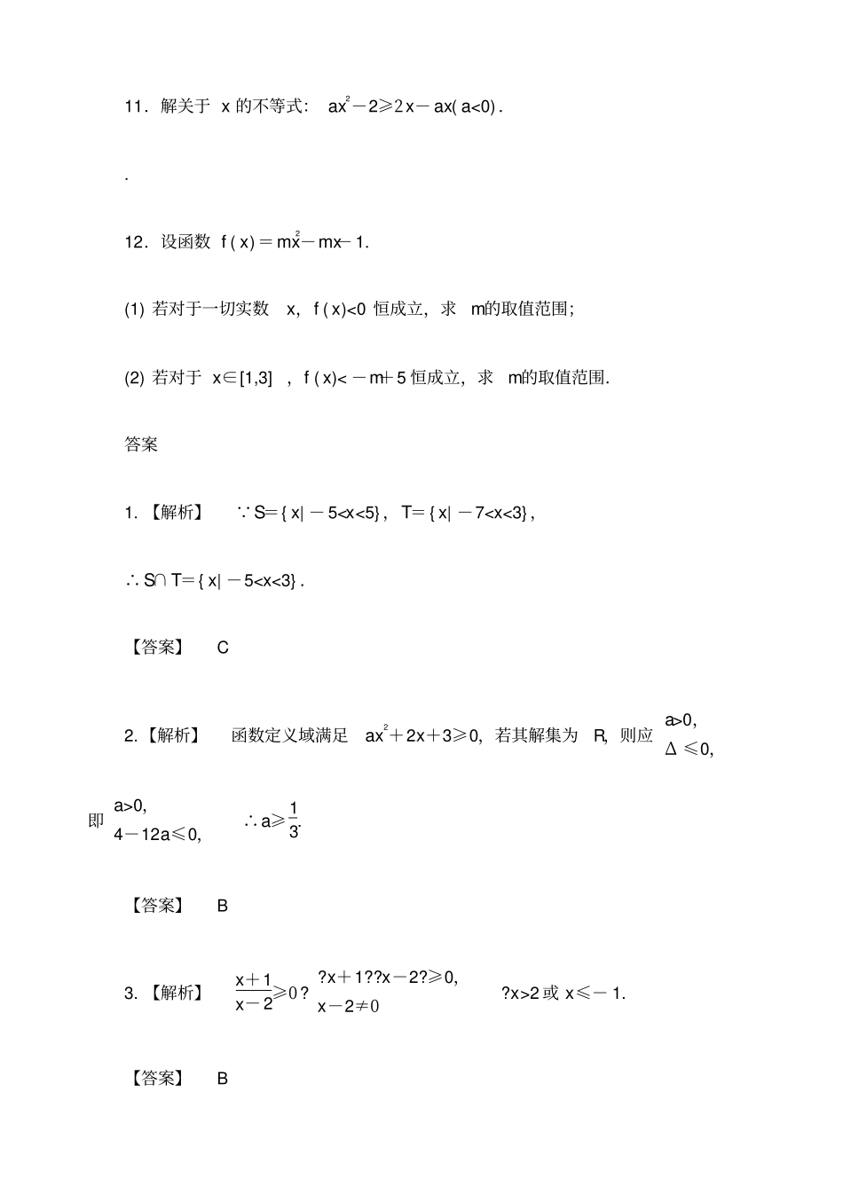 一元二次不等式练习题含答案_第3页