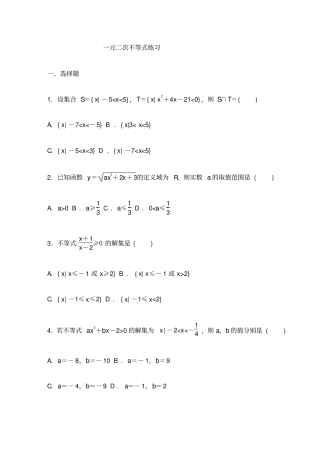 一元二次不等式练习题含答案