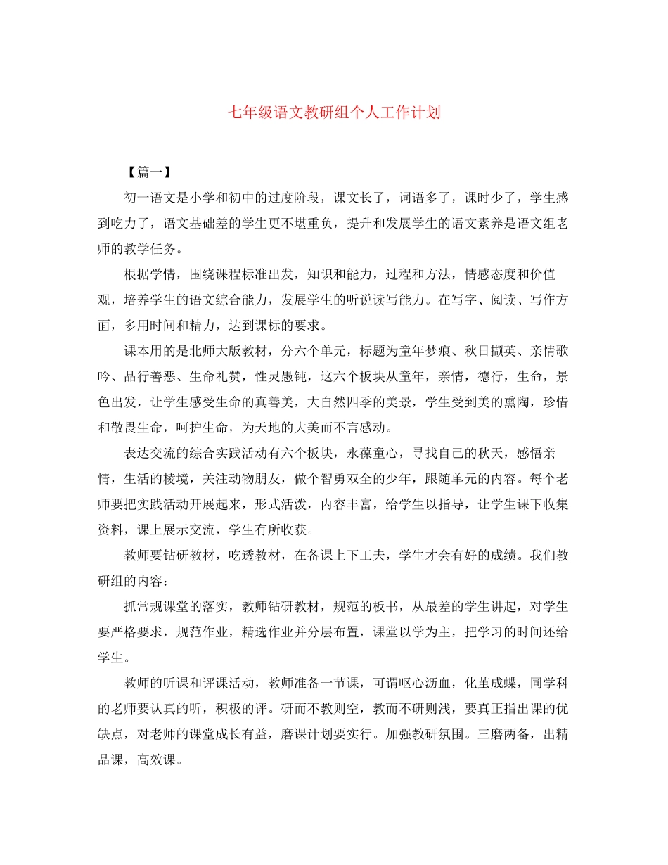 七年级语文教研组个人工作计划_第1页