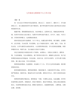 七年级语文教研组个人工作计划