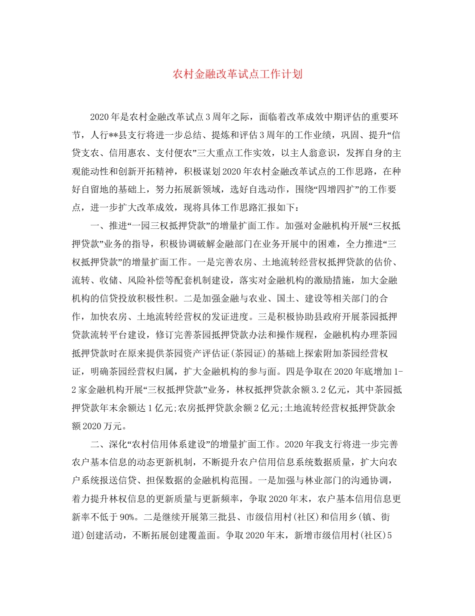农村金融改革试点工作计划_第1页