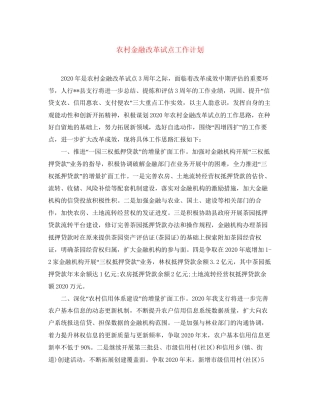 农村金融改革试点工作计划