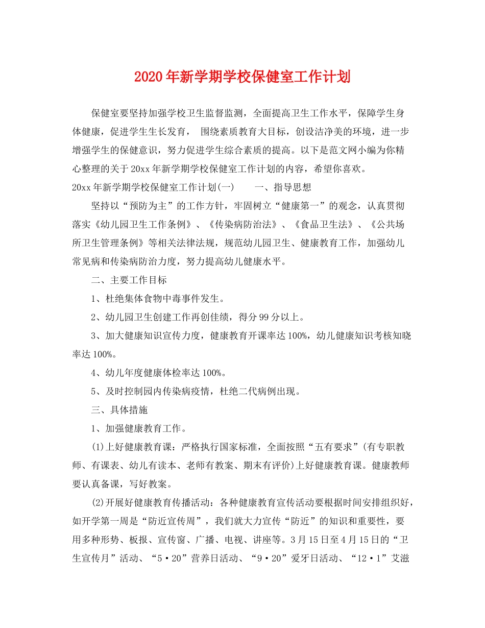 2020年新学期学校保健室工作计划_第1页