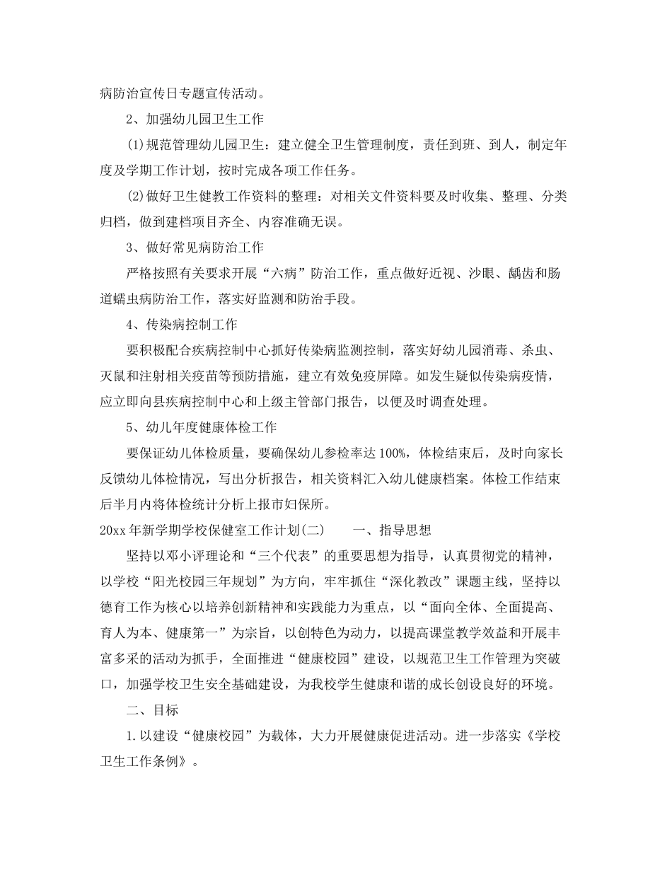 2020年新学期学校保健室工作计划_第2页