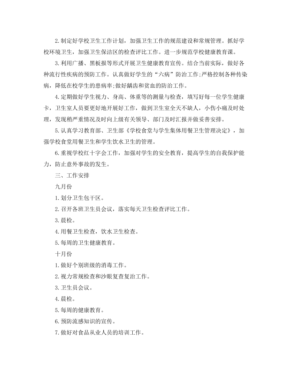 2020年新学期学校保健室工作计划_第3页