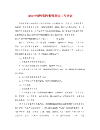2020年新学期学校保健室工作计划