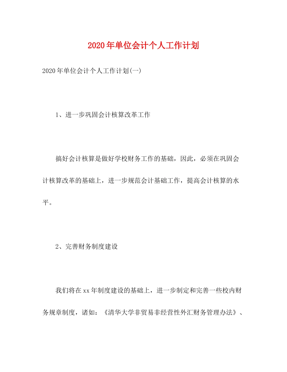 2020年单位会计个人工作计划_第1页