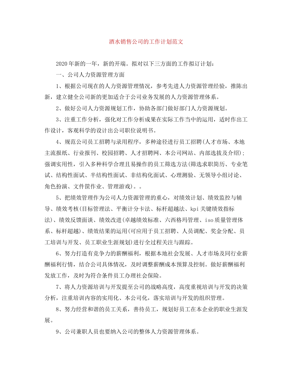 酒水销售公司的工作计划范文_第1页