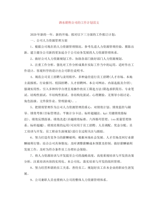 酒水销售公司的工作计划范文