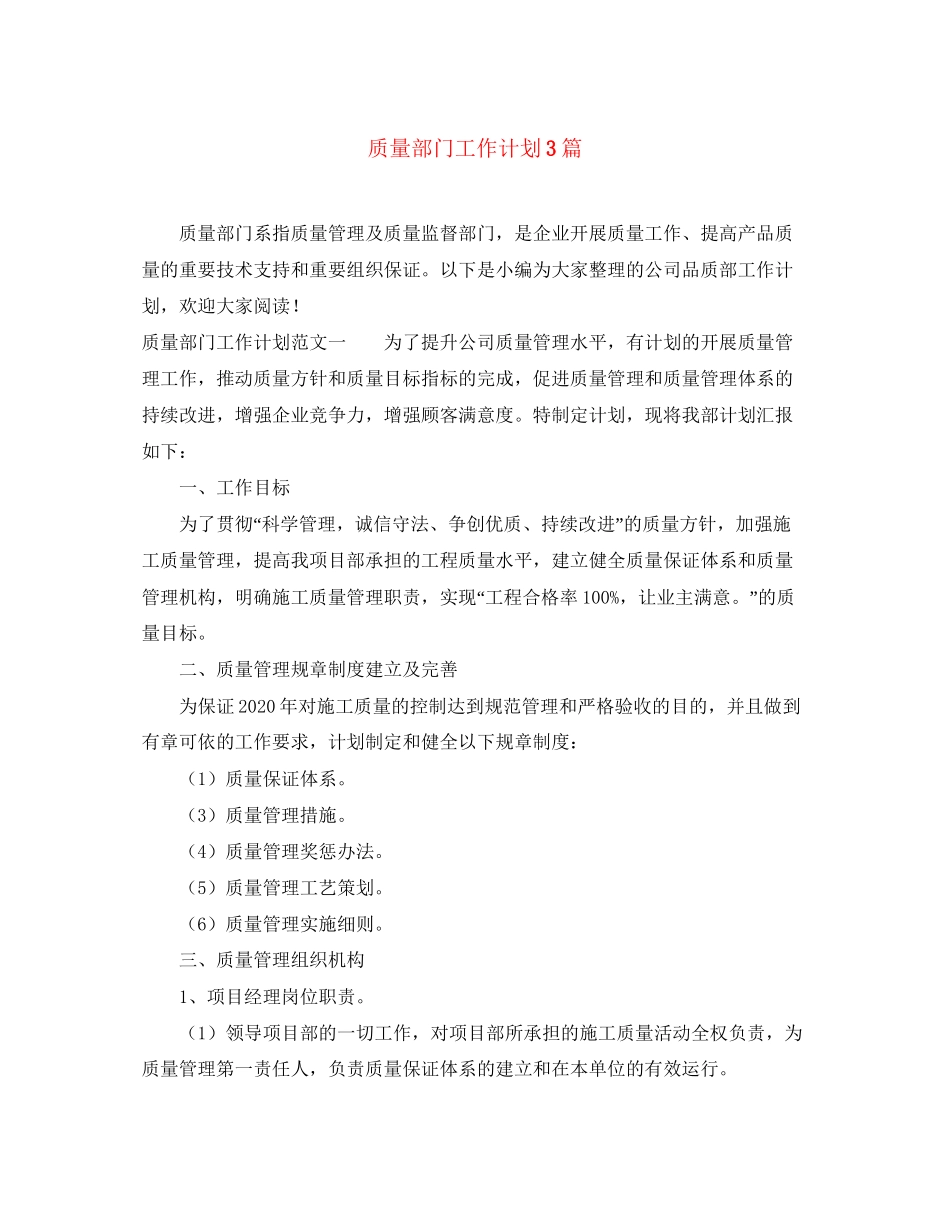 质量部门工作计划3篇_第1页