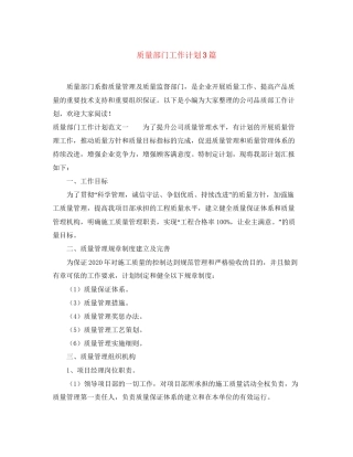 质量部门工作计划3篇