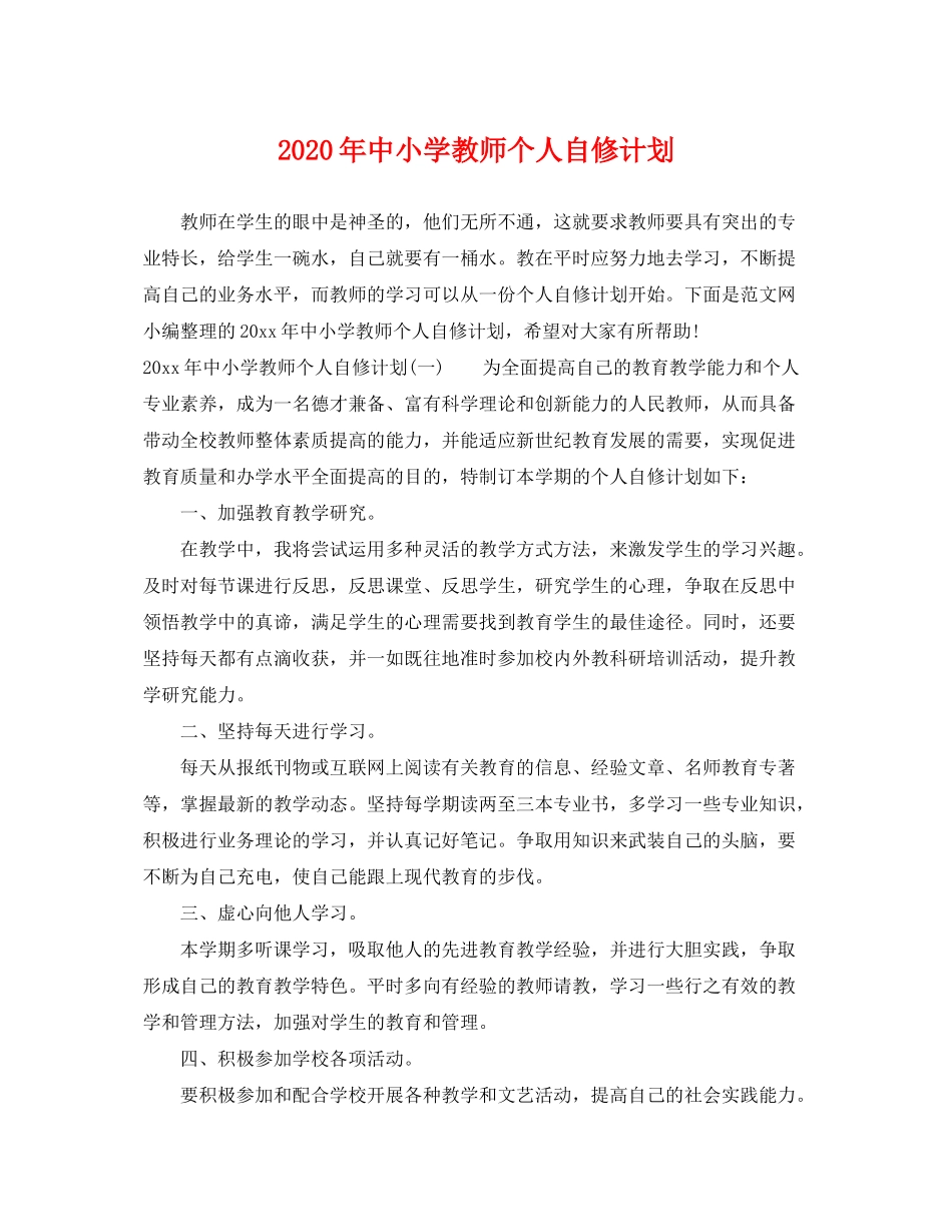 2020年中小学教师个人自修计划_第1页