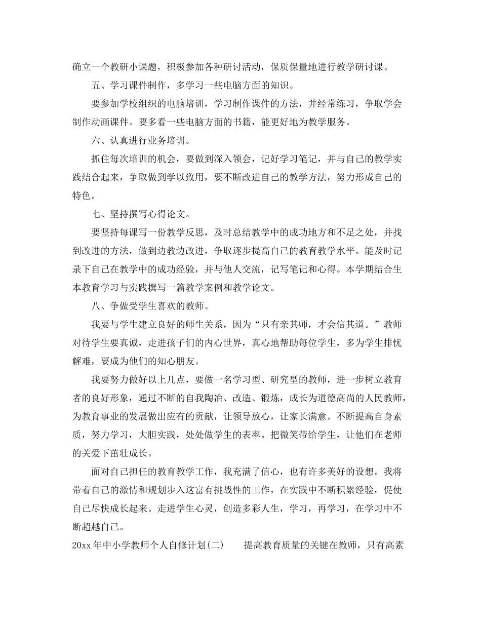 2020年中小学教师个人自修计划_第2页