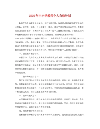 2020年中小学教师个人自修计划