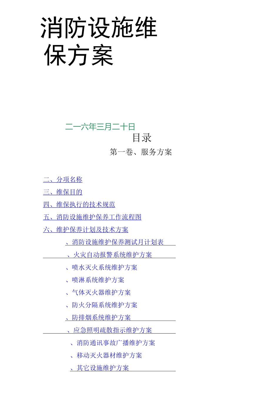 消防设施维保方案_第1页