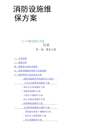 消防设施维保方案