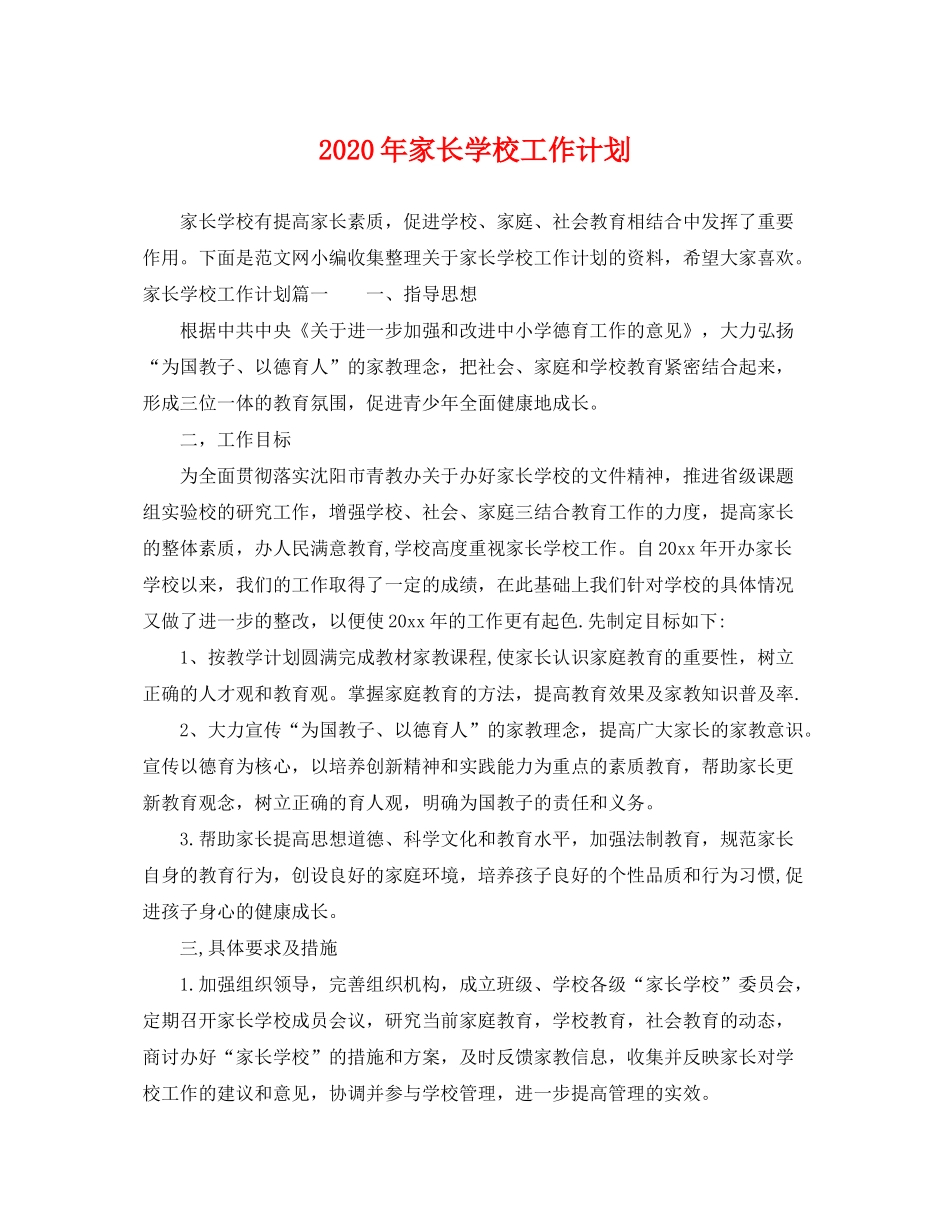 2020年家长学校工作计划2_第1页