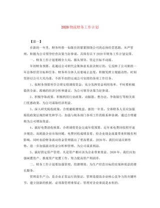 物流财务工作计划