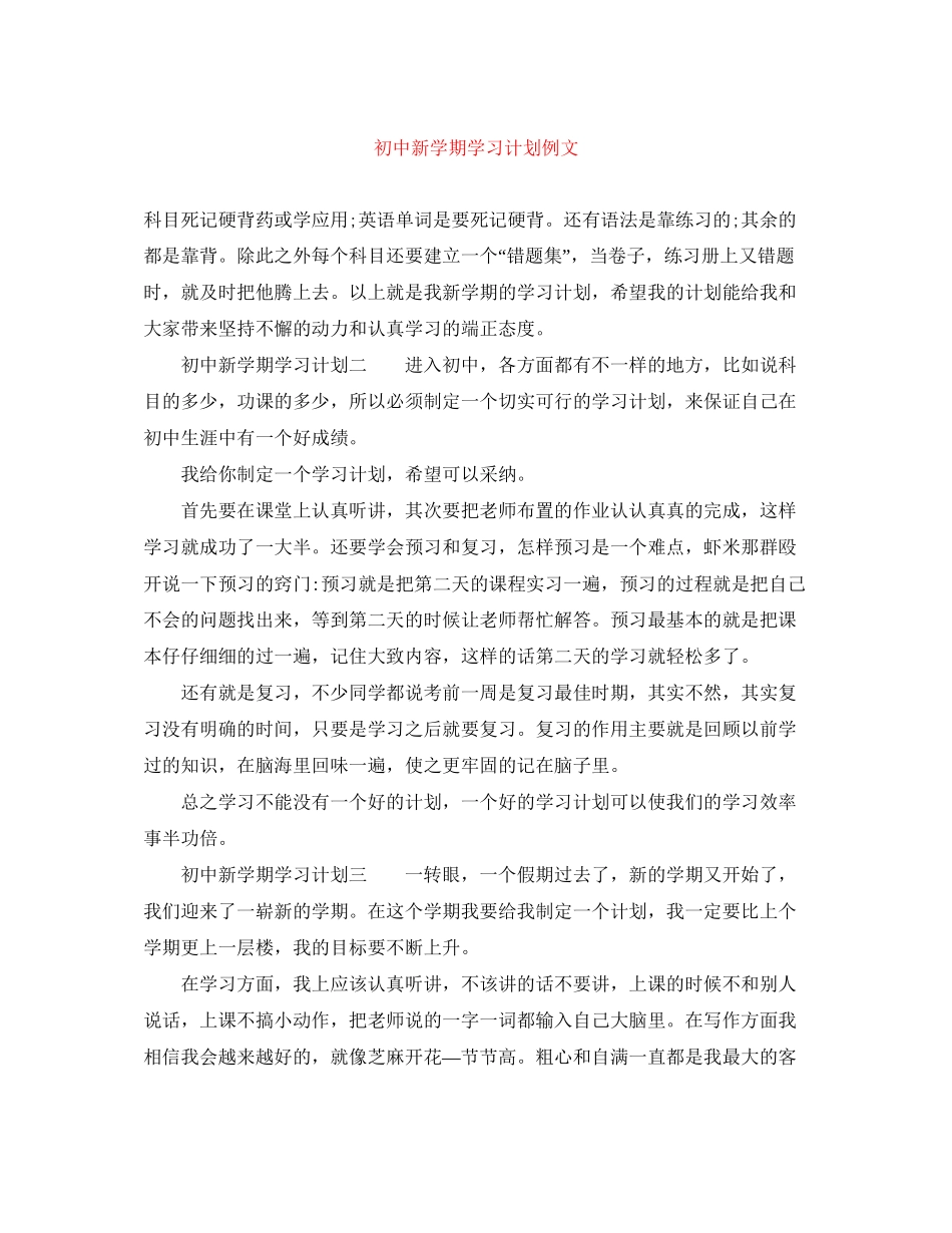 初中新学期学习计划例文_第1页