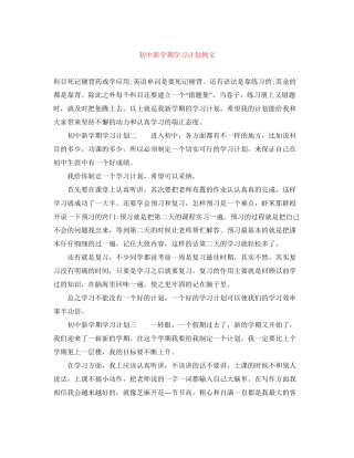 初中新学期学习计划例文