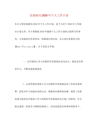 县地税局年个人工作计划