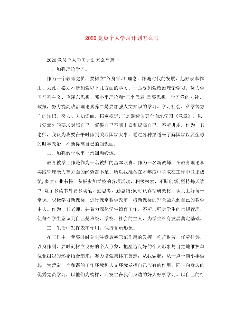 党员个人学习计划怎么写_第1页