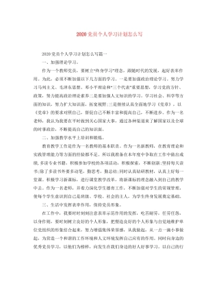 党员个人学习计划怎么写