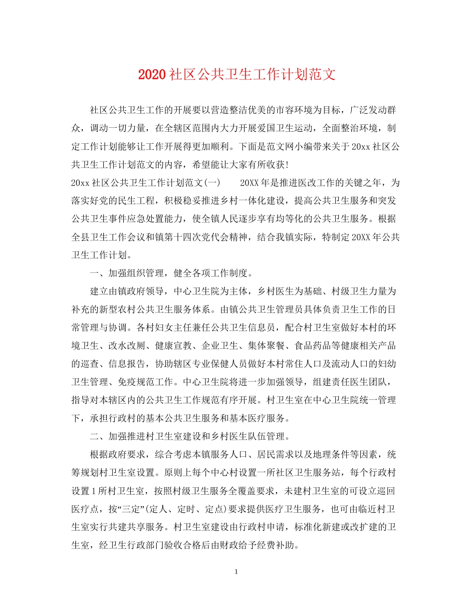 社区公共卫生工作计划范文_第1页