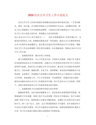 社区公共卫生工作计划范文