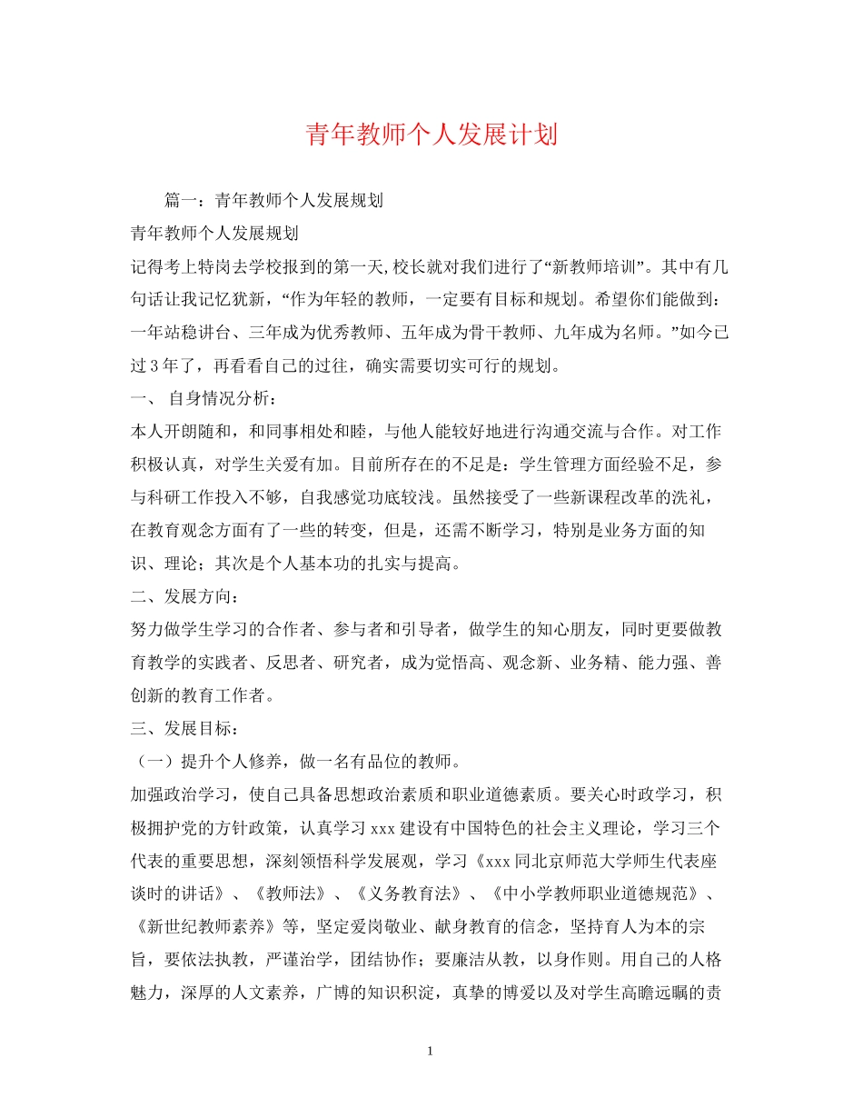 青年教师个人发展计划2)_第1页