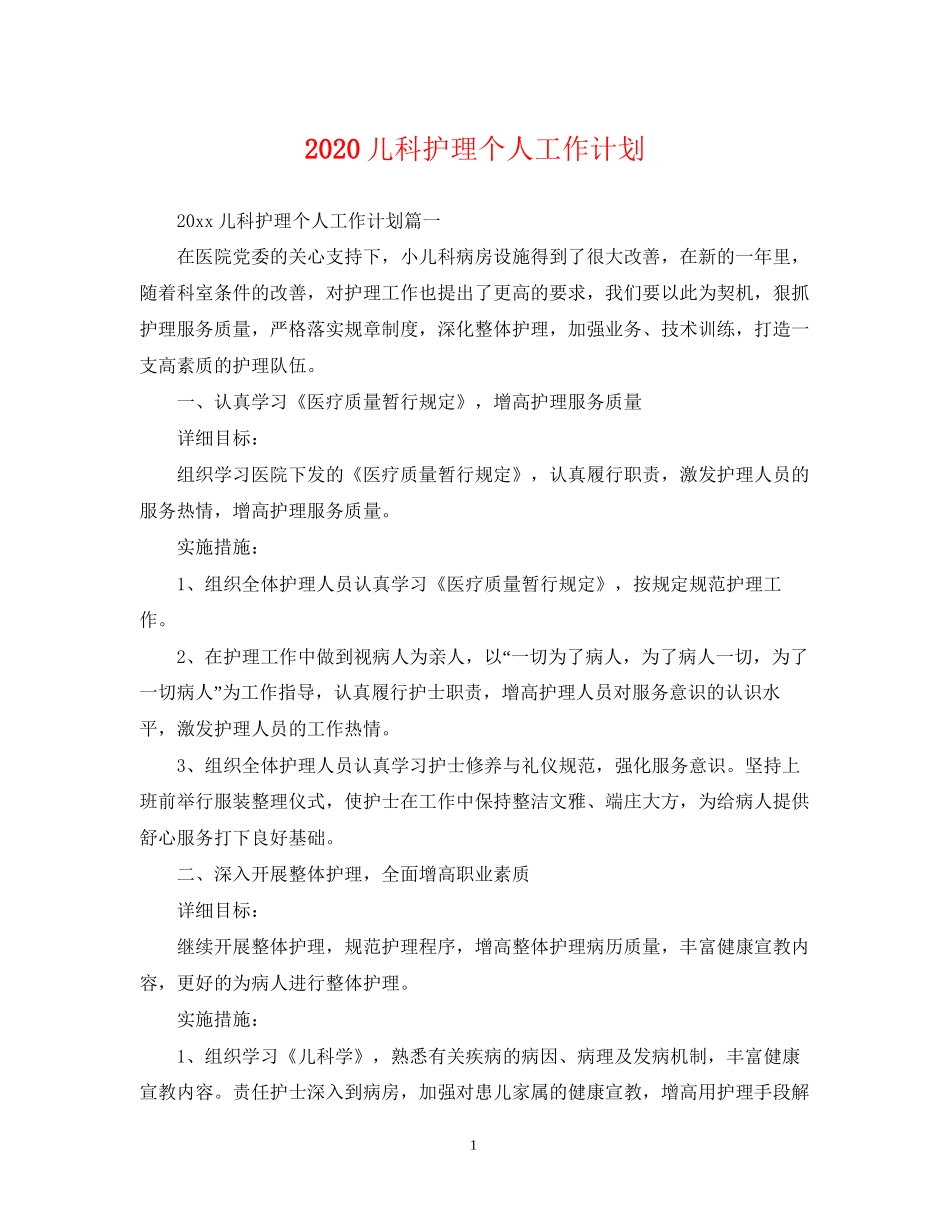 儿科护理个人工作计划2_第1页