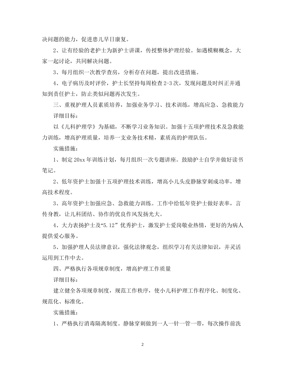 儿科护理个人工作计划2_第2页