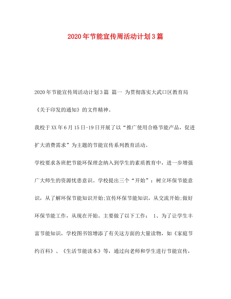 2020年节能宣传周活动计划3篇_第1页