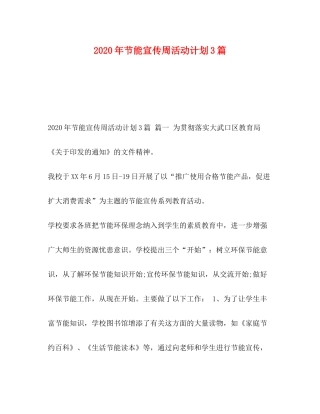 2020年节能宣传周活动计划3篇