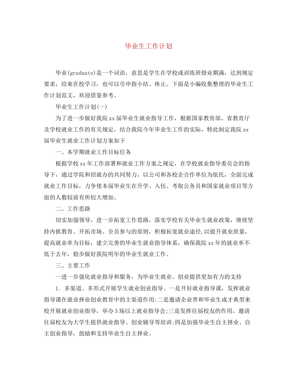 毕业生工作计划_第1页
