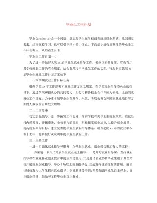 毕业生工作计划