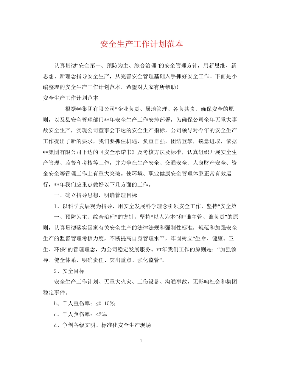 安全生产工作计划范本_第1页