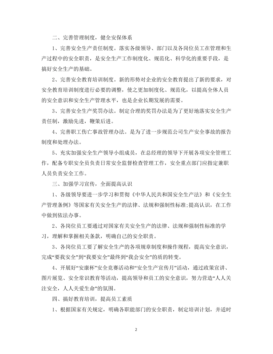 安全生产工作计划范本_第2页