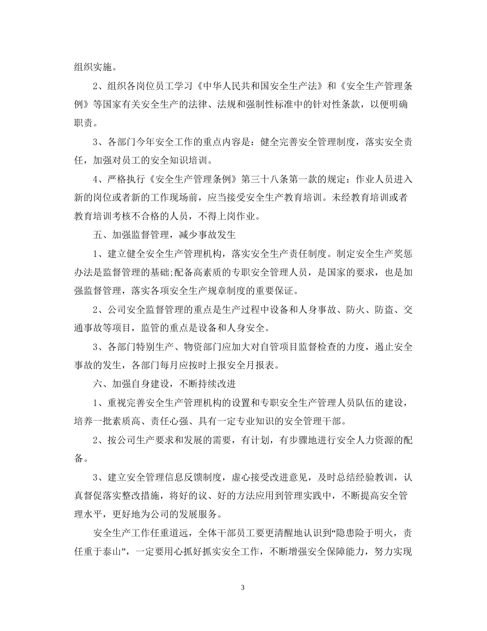 安全生产工作计划范本_第3页