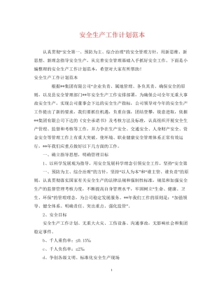 安全生产工作计划范本
