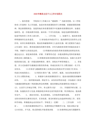 2020年教务主任个人工作计划范文