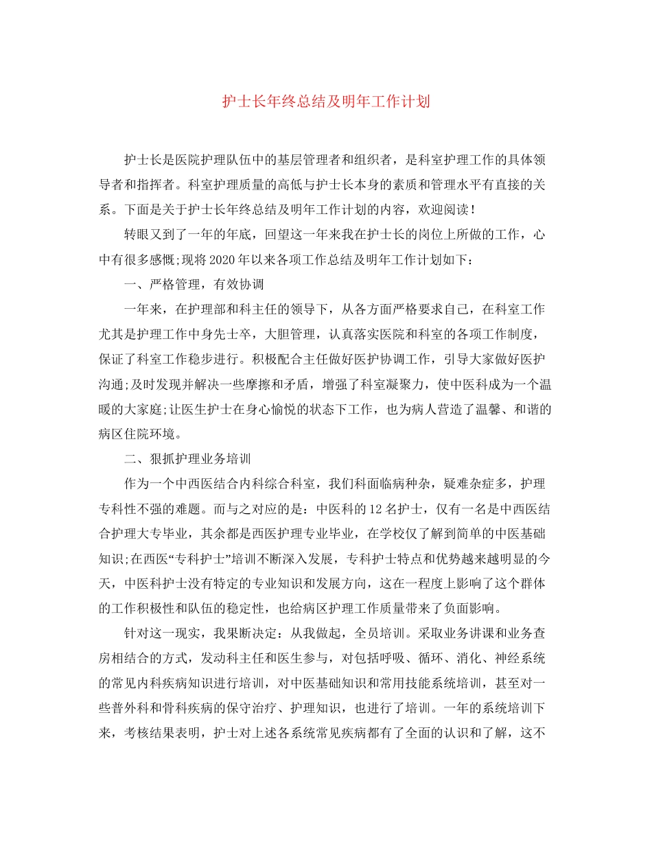 护士长年终总结及明年工作计划_第1页