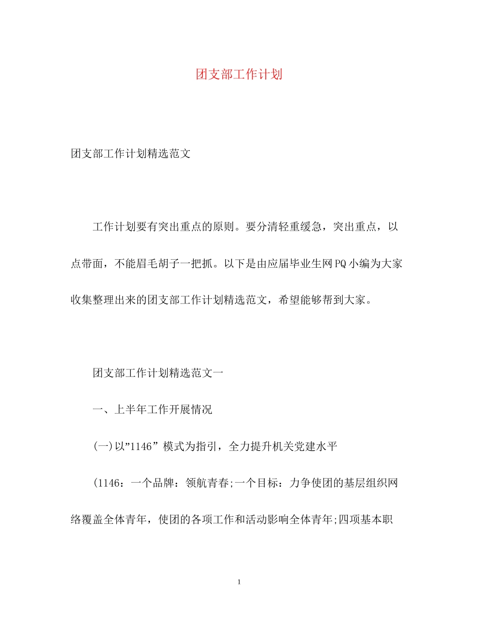 团支部工作计划22_第1页