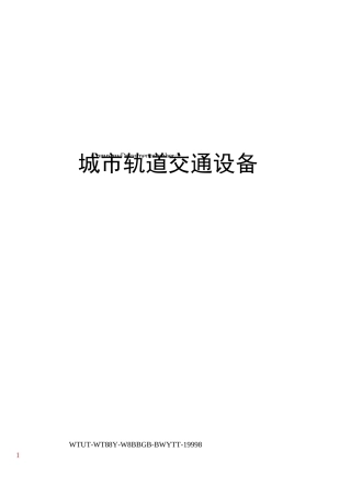 城市轨道交通设备